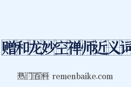 赠和龙妙空禅师近义词是什么意思的图片
